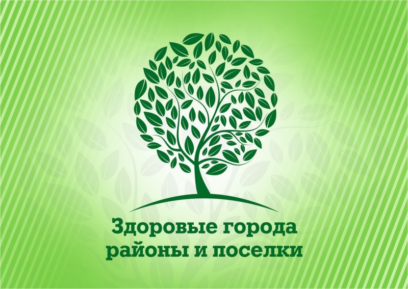 14 апреля в Москве состоялось заседание президиума Ассоциация «Здоровые города, районы и поселки»