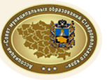 22 апреля в краевом центре в конференц-зале правительства региона состоялось общее собрание Ассоциации «Совет муниципальных образований Ставропольского края»