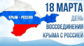 История, которая пишется сегодня. Отмечаем День воссоединения Крыма с Россией История, которая пишется сегодня. Отмечаем День воссоединения Крыма с Россией