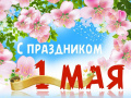 Поздравление председателя Ставропольской городской Думы Г.С. Колягина с Днем Весны и Труда Поздравление председателя Ставропольской городской Думы Г.С. Колягина с Днем Весны и Труда