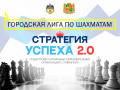 Ставропольская городская лига по шахматам «Стратегия успеха 2.0» среди профессиональных образовательных организаций города Ставрополя Ставропольская городская лига по шахматам «Стратегия успеха 2.0» среди профессиональных образовательных организаций города Ставрополя