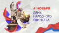 Поздравление председателя Ставропольской городской Думы с Днем народного единства Поздравление председателя Ставропольской городской Думы с Днем народного единства