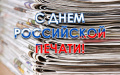 Поздравление председателя Ставропольской городской Думы Г.С.Колягина с Днем российской печати