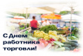 Уважаемые работники и ветераны сферы торговли! Уважаемые работники и ветераны сферы торговли!