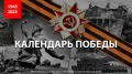 #КалендарьПобедыМП26 #КалендарьПобедыМП26