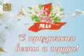 Поздравление председателя Ставропольской городской Думы Георгия Колягина с 1 мая Поздравление председателя Ставропольской городской Думы Георгия Колягина с 1 мая