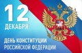 Поздравление председателя Ставропольской городской Думы Г.С.Колягина с Днем Конституции России Поздравление председателя Ставропольской городской Думы Г.С.Колягина с Днем Конституции России