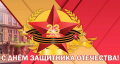 Поздравление председателя Ставропольской городской Думы с Днем защитника Отечества Поздравление председателя Ставропольской городской Думы с Днем защитника Отечества