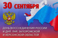 30 сентября – День воссоединения новых регионов с Россией 30 сентября – День воссоединения новых регионов с Россией